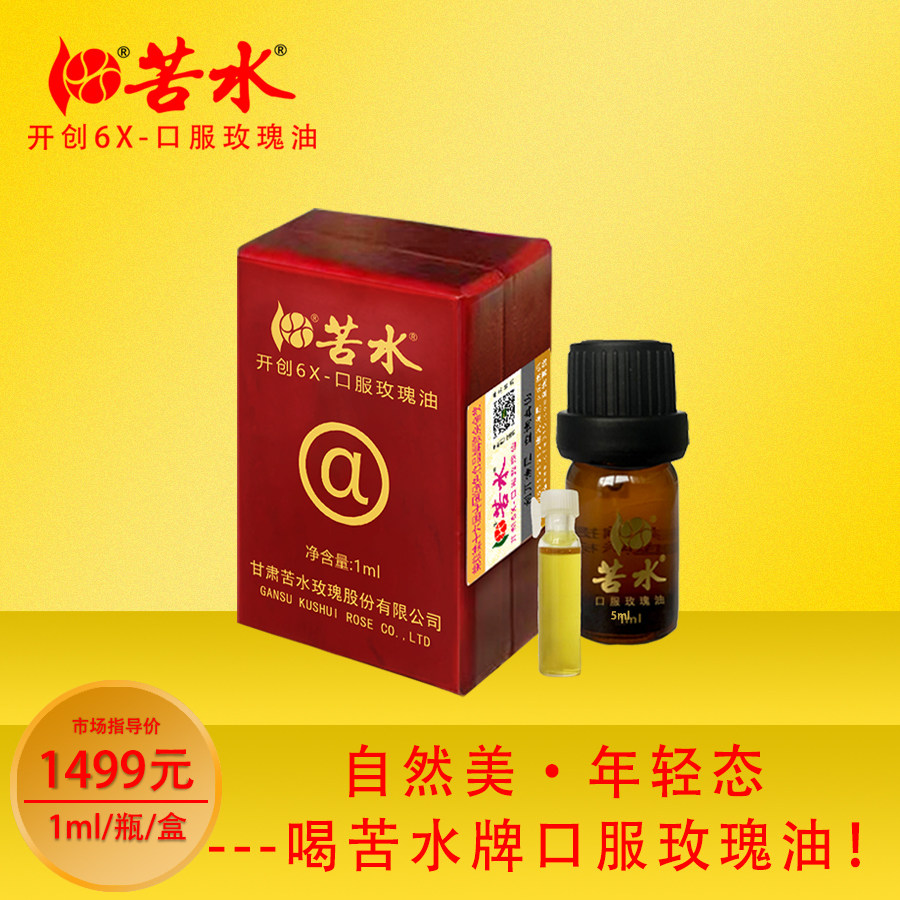 苦水牌口服玫瑰油正品甘肃兰州原产地护肤滋养玫瑰纯精油1ml