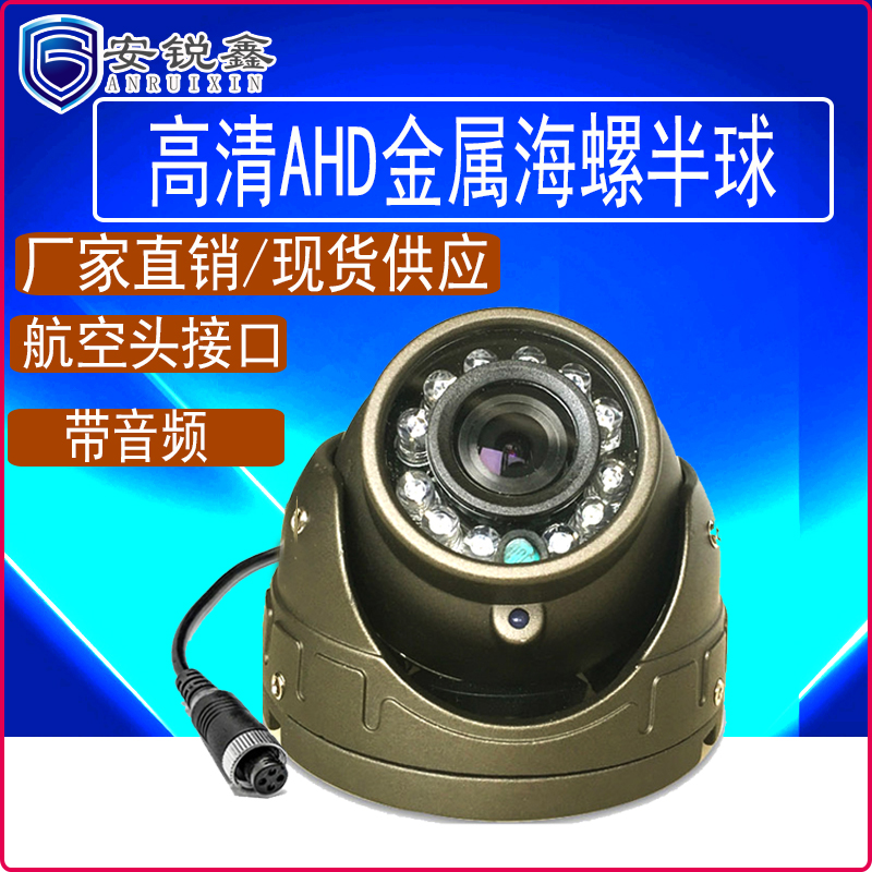 高清金属半球摄像头大巴车载监控探头AHD720P海螺航空接头带音频