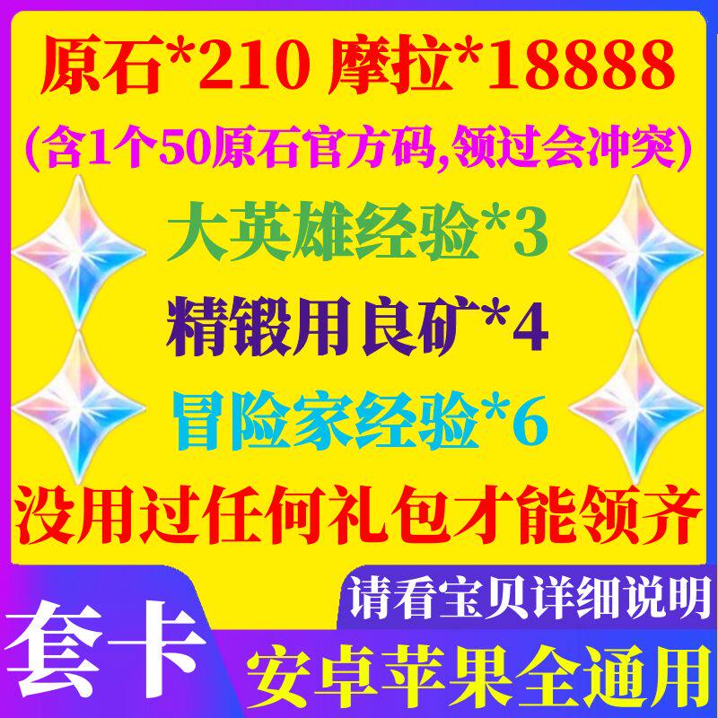 Mobile Games Gift bag CDK Redemption code 210 rough  18888 Mora hero Adventurer experience S hairin the Gaming equipment/Game currency/Account number/Leveling , Activation Test No. Area  category - from Buy2taobao.com to provide professional Taobao agent buy service