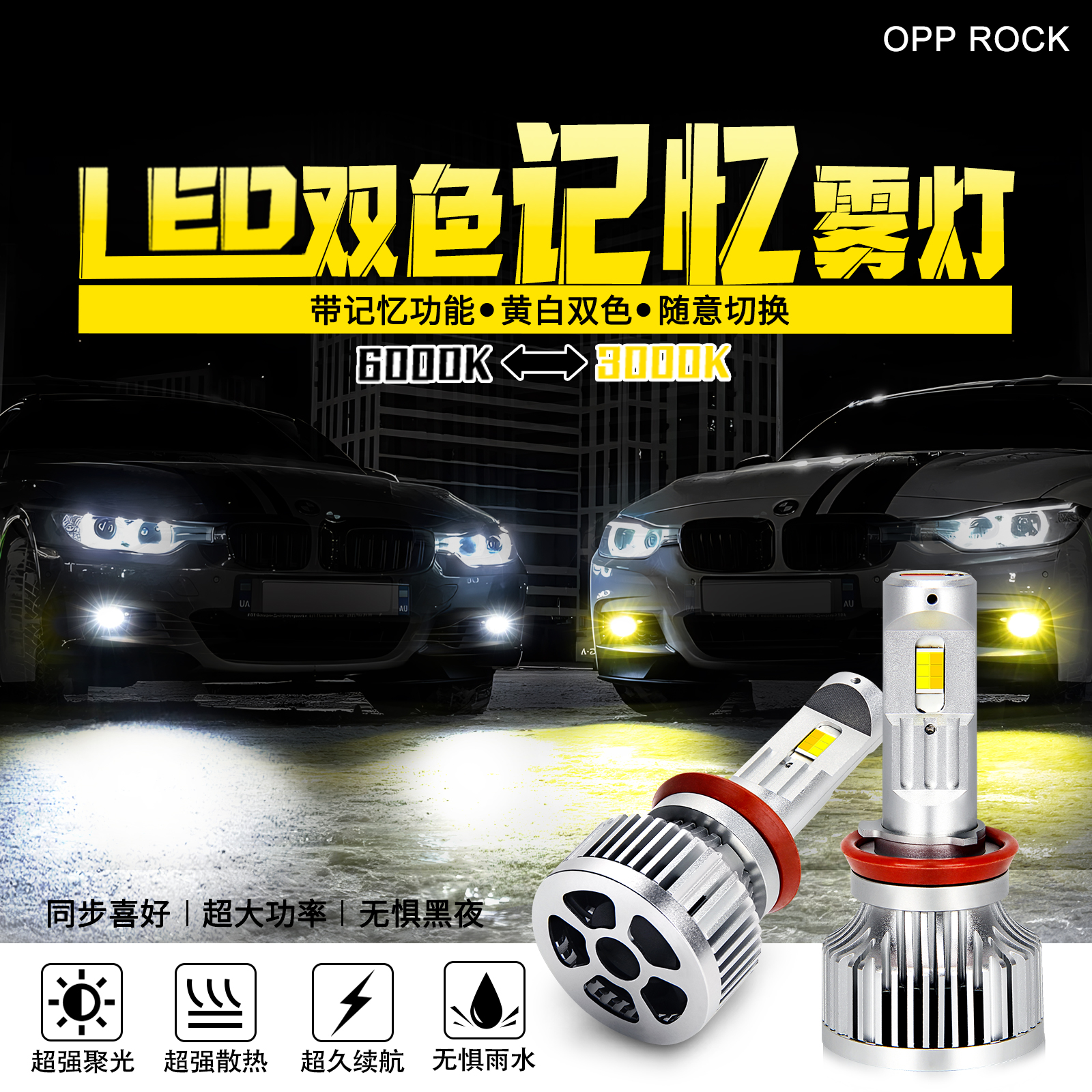 双色LED记忆黄金眼白光雾灯