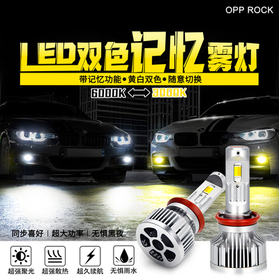 双色LED记忆黄金眼白光雾灯