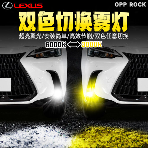 OPPROCK雷克萨斯led双色雾灯