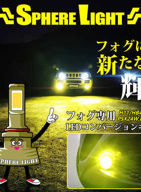 日本大牌SPHERE LIGHT H8 H11 H3 HB4黄金光超亮JDM黄金眼雾灯