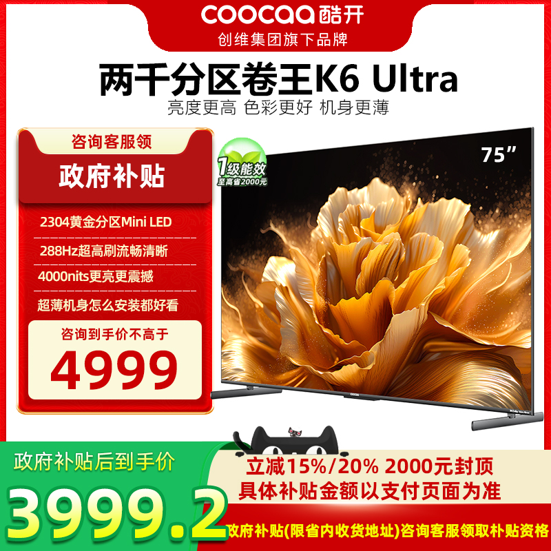 创维酷开K6Ultra75英寸2304分区MiniLED4000峰值亮度DeepSeek电视