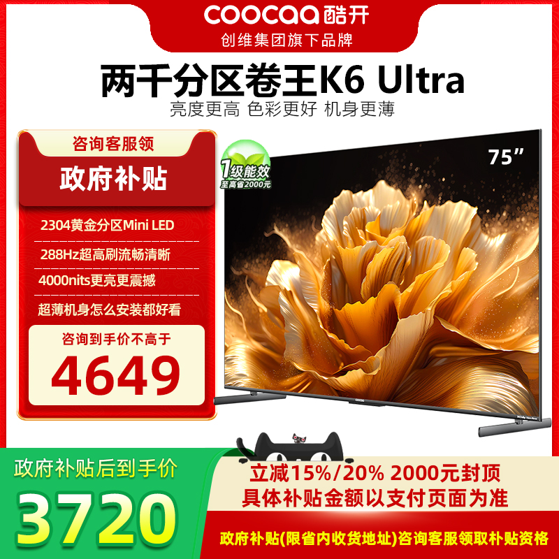 创维酷开K6Ultra75英寸2304分区MiniLED4000峰值亮度DeepSeek电视