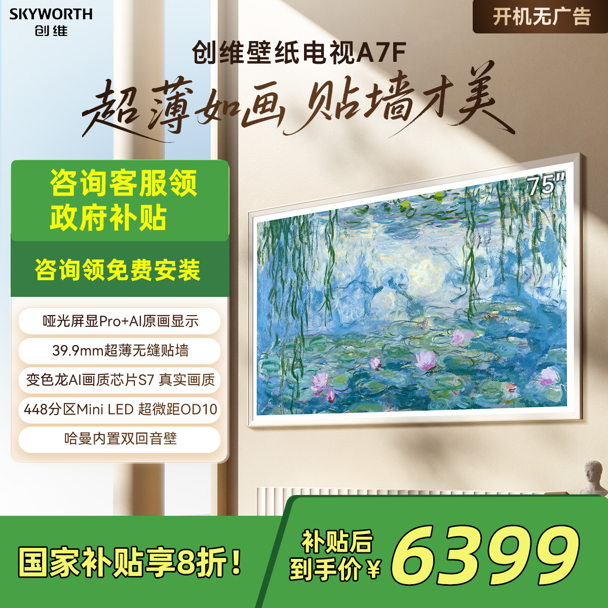 创维壁纸电视 75A7F 75英寸超薄壁画艺术Mini LED电视 家电补贴