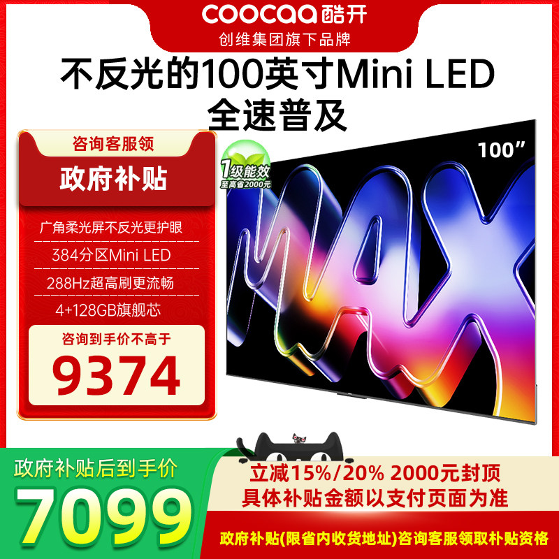 创维酷开P5F 100英寸4K高清144Hz高刷4+64GBDe