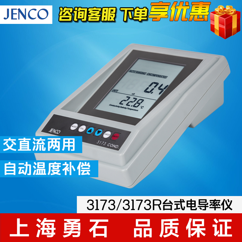 美国任氏Jenco 3173/ 3173R台式电导率TDS盐度温度测试仪