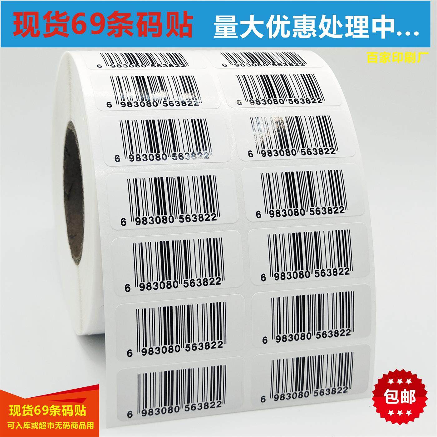 制作超市商品69条形码标签EAN13一维码不干胶贴纸 包装二维码自粘