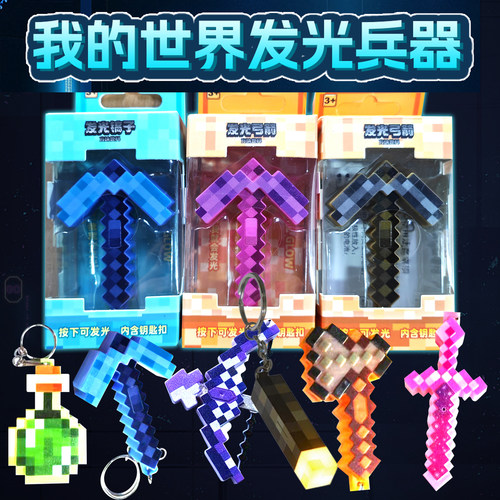 mc我的世界火把钥匙扣周边迷你火炬发光兵器模型玩具刀剑书包挂件