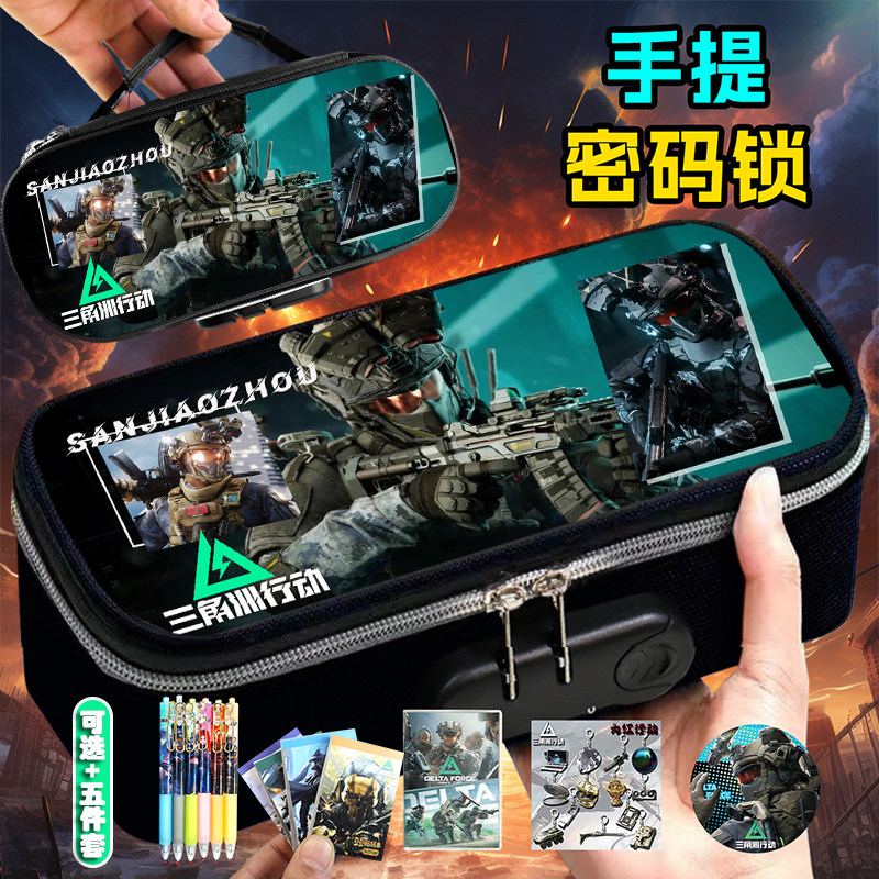 三角洲行动密码锁笔袋男孩手提四层文具盒耐脏防摔中小学生铅笔盒