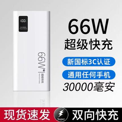 【国家3C认证】大容量充电宝30000毫安超级快充适用华为苹果8小米