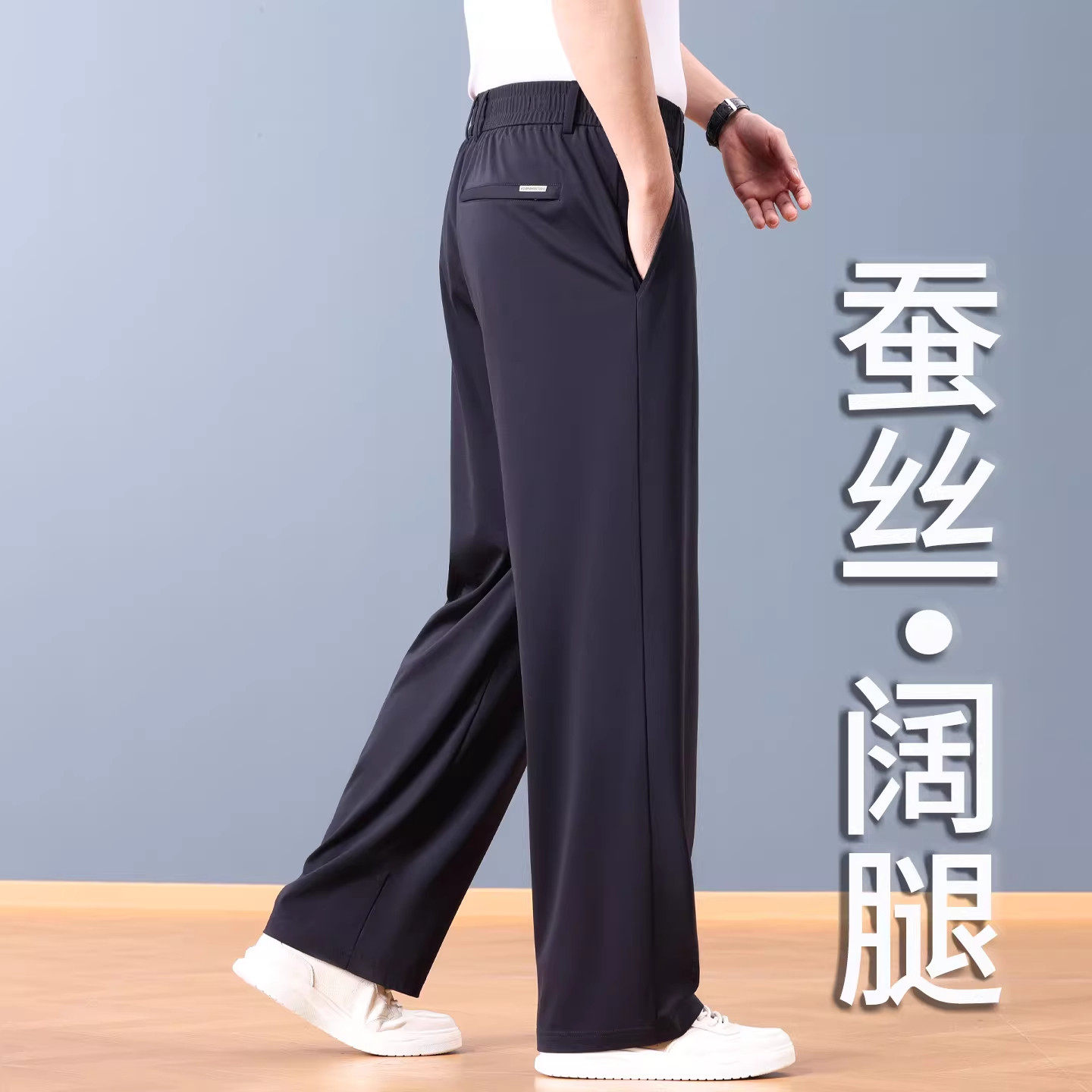 意大利夏季薄款桑蚕丝休闲裤男士宽松直筒运动裤冰丝免烫阔腿长裤