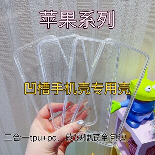 适用苹果15/14/13/12系列透明凹槽手机壳全包边二合一滴胶专用壳