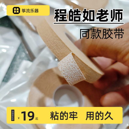 程皓如老师同款古筝琵琶胶带粘的牢用的久