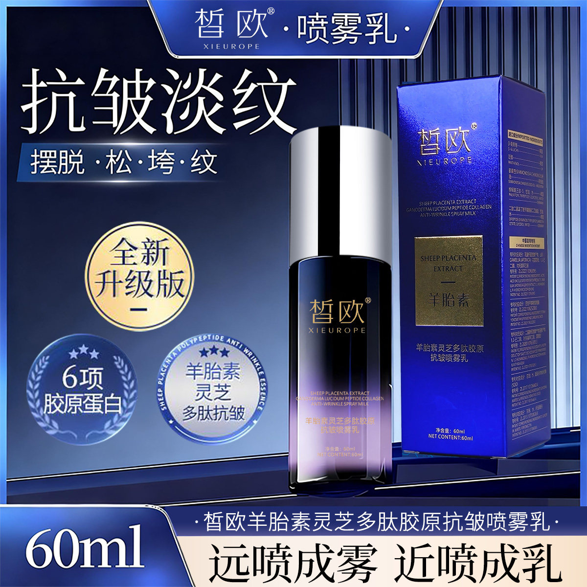 皙欧羊胎素灵芝多肽胶原抗皱喷雾抗皱提拉紧致补水保湿去黄乳液