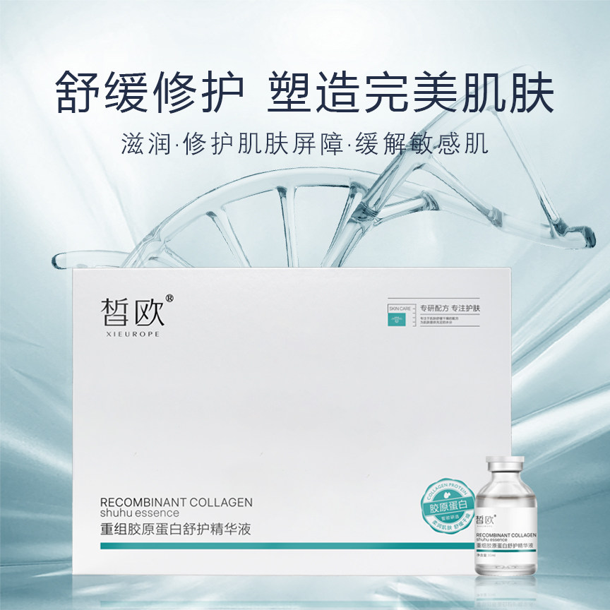 皙欧美容院直供重组胶原蛋白舒护精华液