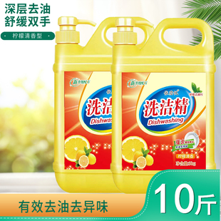 洗洁精10斤桶装 柠檬香冷水去油清洁剂大桶餐具净酒店通用5000g