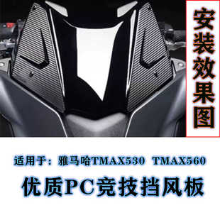 适用雅马哈TMAX530 TMAX560改装风挡导流罩前挡风板挡风玻璃配件