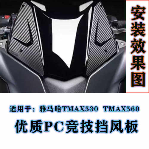 导流罩适用雅马哈TMAX530