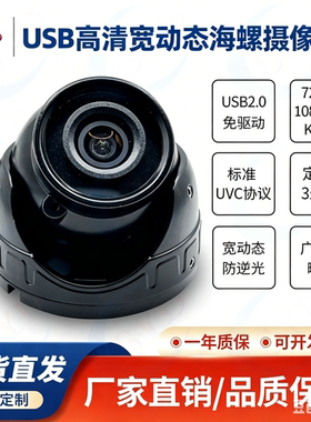 USB高清720P免驱1080P宽动态4K800万UVC协议广角无畸变海螺摄像头