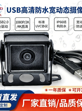 USB2.0高清720P1080P4K免驱宽动态户外防水Linux树莓派安卓电脑