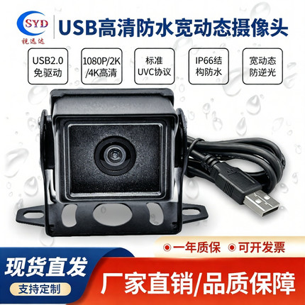 USB2.0高清720P1080P4K免驱宽动态户外防水Linux树莓派安卓电脑