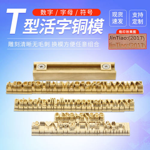 铜模活字包邮皮具字母微软现货