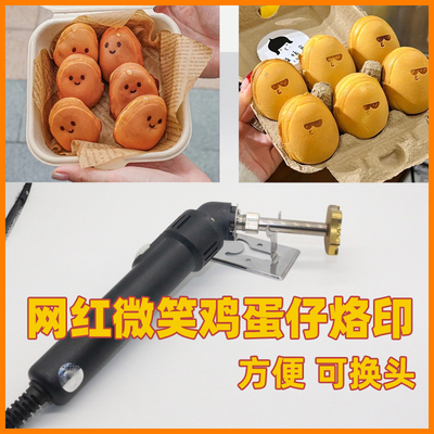 网红微笑鸡蛋仔机器笑脸歪头烙印