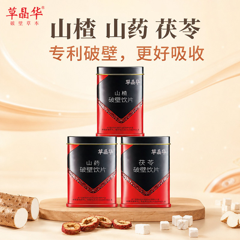 草晶华【山楂山药茯苓】破壁饮片20袋/罐免煎煮独立袋装官方正品