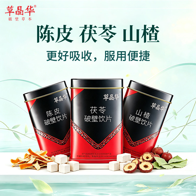 草晶华【陈皮茯苓山楂】破壁饮片20袋/罐颗粒即冲泡便携官方正品