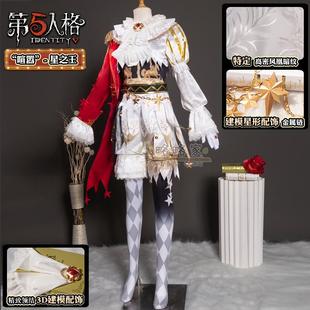 (特价)略略家第五人格cos服喧嚣星之王cosplay游戏动漫服稀世时装
