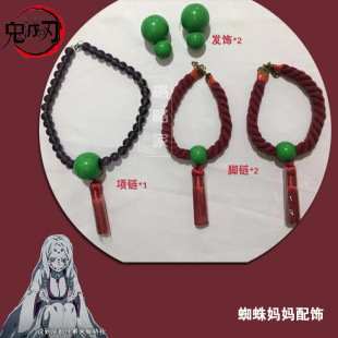 鬼灭之刃cos田山蜘蛛山毁灭蜘蛛妈妈配饰蜘蛛姐姐发饰头饰装饰cos