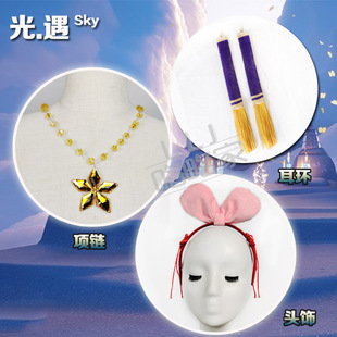 Sky光遇cos道具配饰头饰项链耳饰耳环发饰魔法感恩追光圣岛季