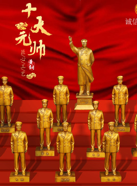 纯铜开国十大元帅毛泽东摆件黄铜