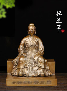 黄铜张三丰太极宗师黄铜