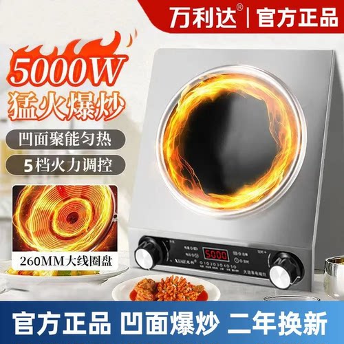 万利达凹面电磁炉家用5000W大功率爆炒火锅商用防水多功能电磁灶