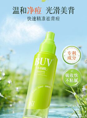 后背部祛痘喷雾水杨酸身体修护去前胸口光滑美背净痘控油嫩肤