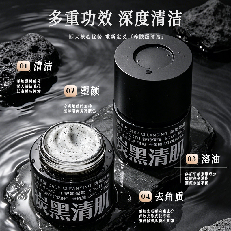 炭黑清肌面部清洁霜面膜霜毛孔毛囊深层净化