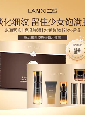 兰皙重组三型胶原蛋白紧致嫩肤水乳
