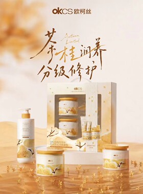 OKCS梅坞茶桂香氛限定系列茶桂润养分型修护甄选瑞士奇华顿高定香