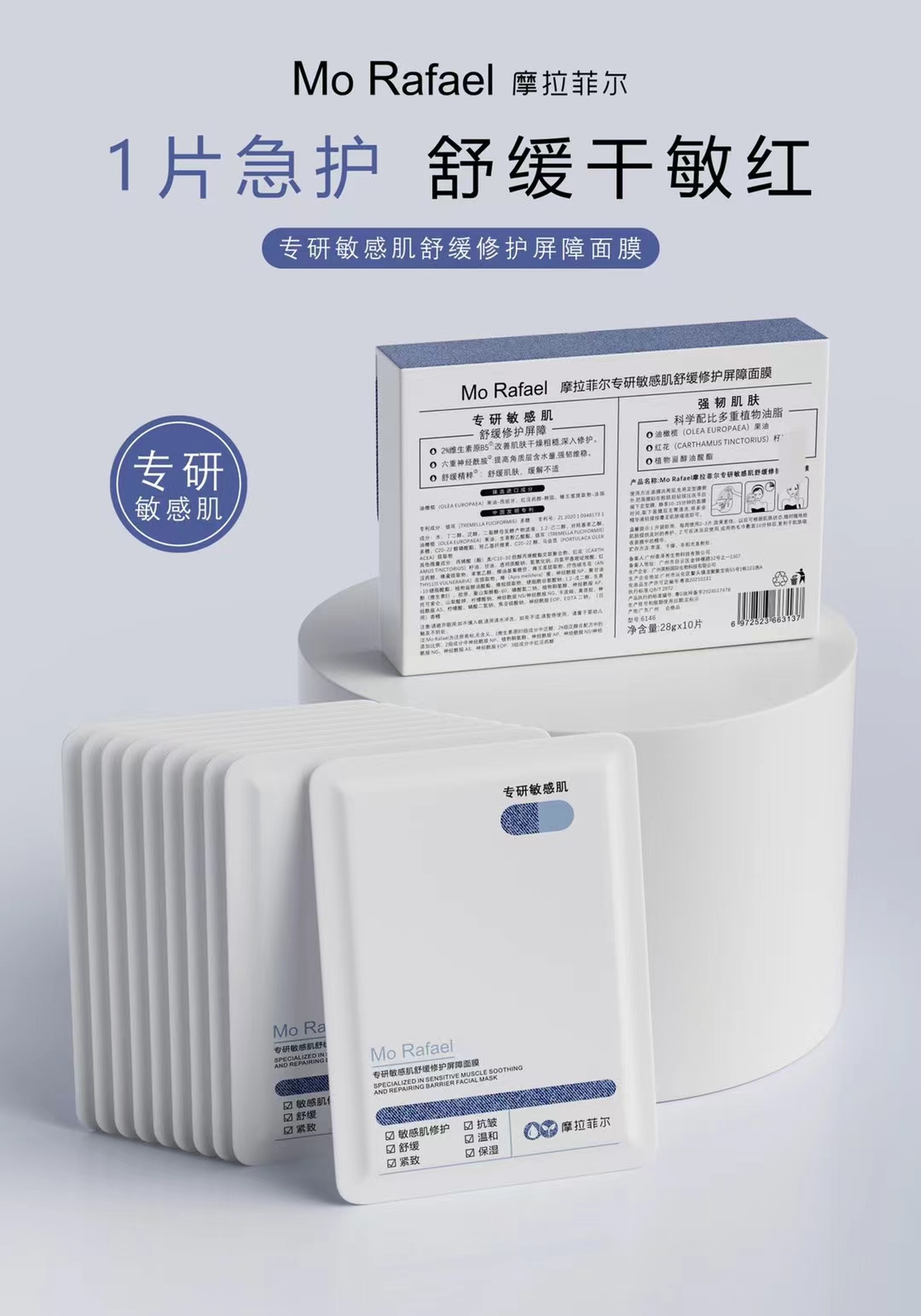 专研敏感肌舒缓修护屏障面膜修护舒缓抗皱紧致温和保湿嫩