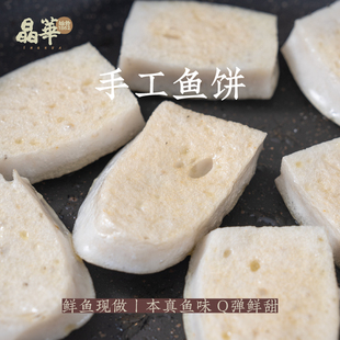 晶华鱼丸正宗潮汕达濠手工鱼饼鱼糕鱼面鲜甜火锅关东煮食材250g