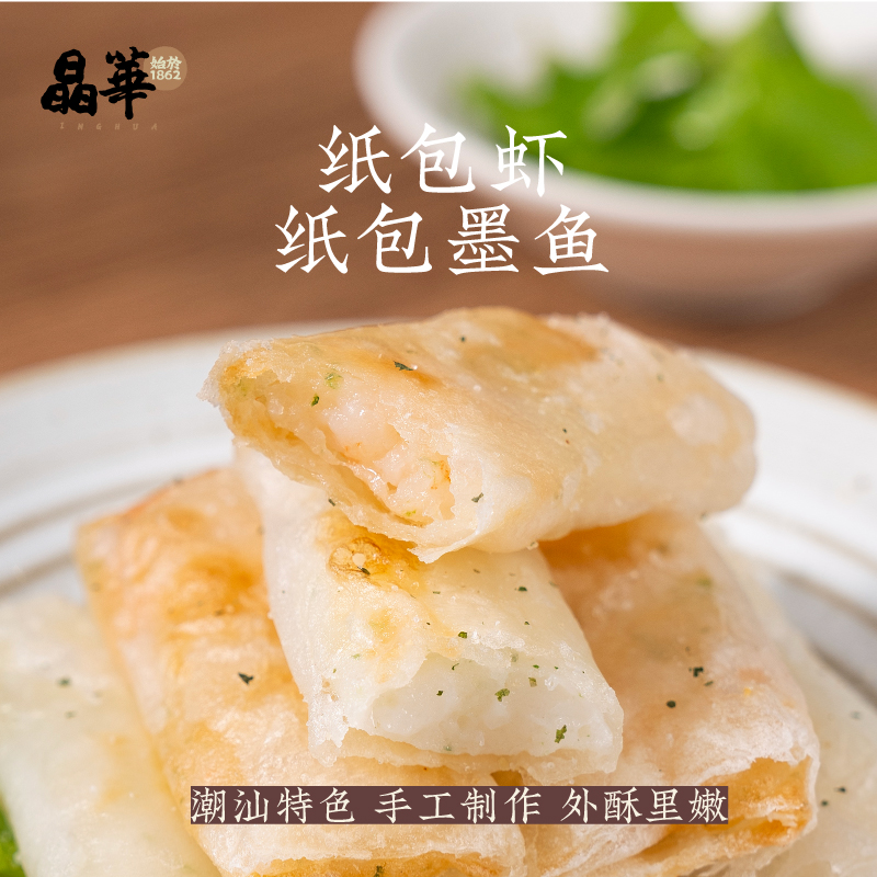 潮汕特色小吃纸包虾/纸包墨斗手工制作汕头美食特产空气炸锅食材