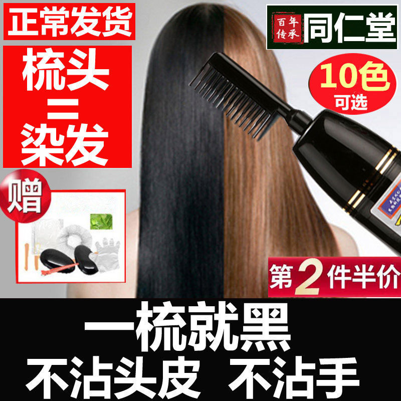同仁堂一梳黑正品一梳彩纯植物自然黑色梳子染发剂自己在家染发膏