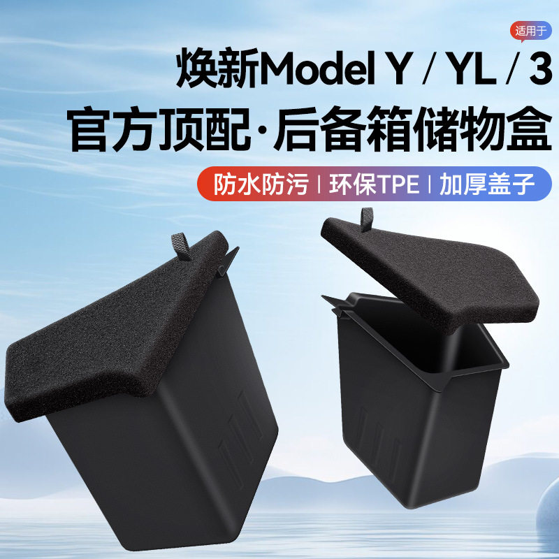 适用于特斯拉modelYL后备箱储物盒箱焕新版3/y两侧边收纳内饰配件