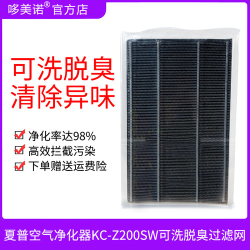 夏普KC-Z200SW可洗脱臭过滤网
