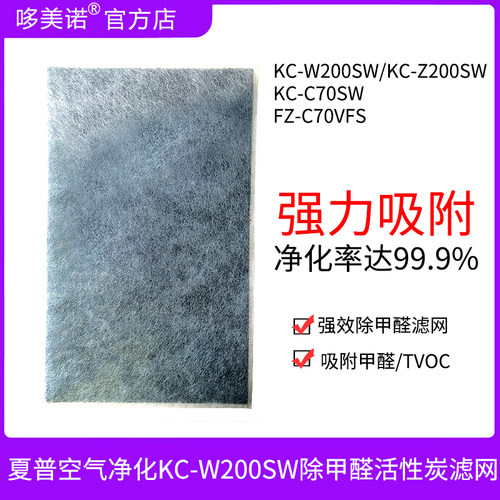 夏普KC-W200SW除甲醛活性炭滤网
