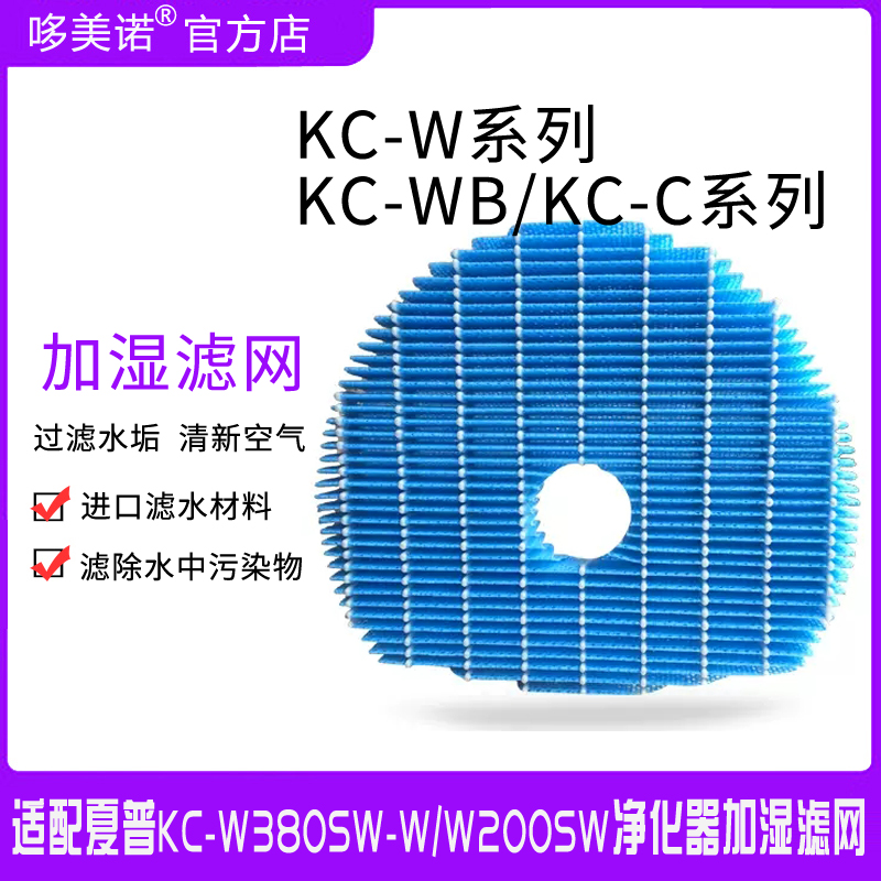 夏普KC-W380SW/280SW加湿滤网