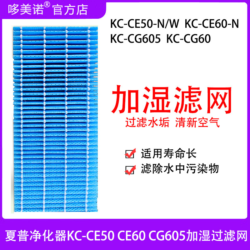 夏普KC-CE50CE60加湿过滤网